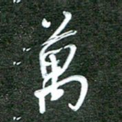 孙威万书法图片