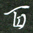 孙威百书法图片
