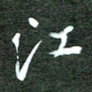 孙威江书法图片