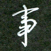 孙威事书法图片