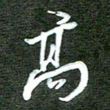 孙威高书法图片