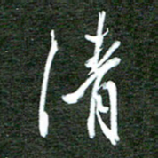 孙威清书法图片