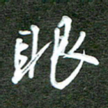 孙威眼书法图片