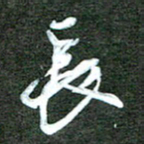孙威长书法图片