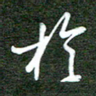 孙威于书法图片