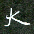 孙威大书法图片