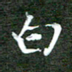 孙威白书法图片