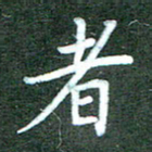王乐群者书法图片