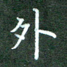王乐群外书法图片
