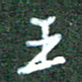 王乐群王书法图片