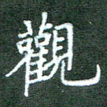 王乐群观书法图片