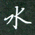 王乐群水书法图片