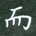 王乐群而书法图片