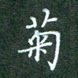 王乐群菊书法图片