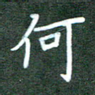 王乐群何书法图片