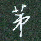 王乐群第书法图片