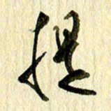 王英志提书法图片
