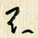 王英志不书法图片