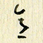 王英志意书法图片