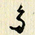 王英志多书法图片