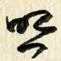 王英志照书法图片