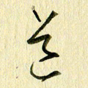 王英志道书法图片