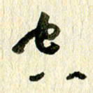 王英志空书法图片