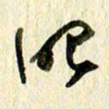 王英志眼书法图片