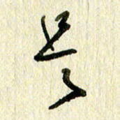 王英志是书法图片