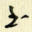 王英志至书法图片