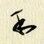 王英志利书法图片