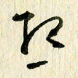 王英志相书法图片
