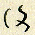 王英志复书法图片