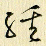王英志经书法图片