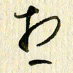 王英志想书法图片