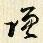 王英志增书法图片