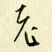王英志老书法图片