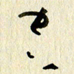 王英志空书法图片