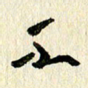 王英志不书法图片