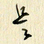 王英志是书法图片