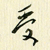 王英志受书法图片