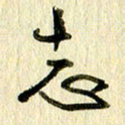 王英志志书法图片