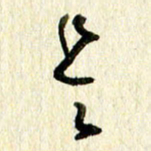 王英志是书法图片