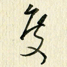 王英志度书法图片