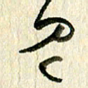 王英志见书法图片