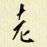 王英志老书法图片