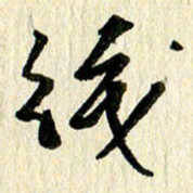 王英志识书法图片