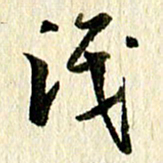 王英志识书法图片