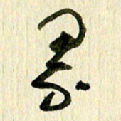 王英志界书法图片