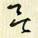 王英志无书法图片